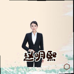 赵明熙