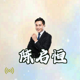 陈启恒
